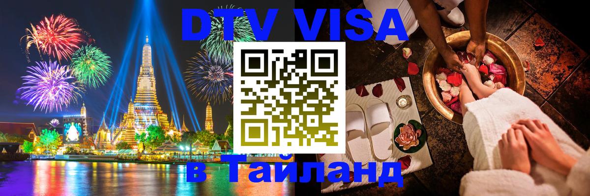Destination Thailand Visa (DTV виза) 