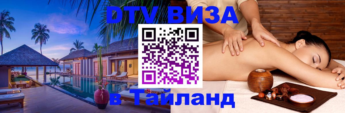 DTV Виза в Тайланд для россиян Люберцы 